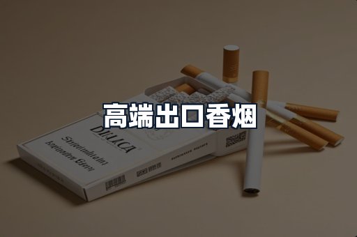 高端出口香烟